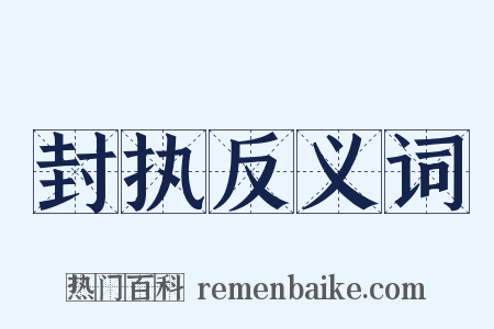 封执反义词是什么意思的图片